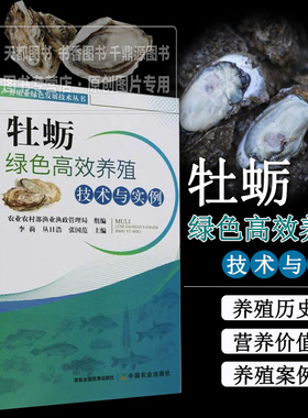 牡蛎绿色高效养殖技术与实例 牡蛎的养殖历史 经济与生态价值 产业发展现状 生物学特性 种质的遗传改良 人工育苗及养殖 容量评估
