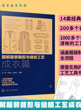 图解服装裁剪与缝纫工艺 成衣篇 服装缝制工艺书服装纸样设计 服装制版教程书籍 服装裁剪与缝纫自学入门教程 服装设计专业教材