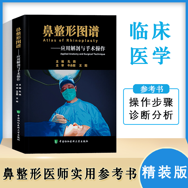 鼻整形图谱 应用解剖与手术操作 孔晓主编 鼻子隆鼻整容整形手术面部书籍外科学微整形注射医美书籍咨询师中国协和医科大学出版社