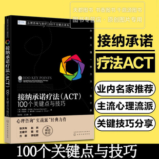 书籍 100个关键点与技巧 心理咨询与治疗100个关键点译丛 ACT 理查德贝内特著祝卓宏译ACT治疗师自我疗愈 接纳承诺疗法 正版