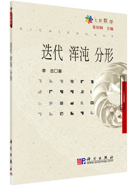 正版书籍 迭代 浑沌 分形 七彩数学 画图的数学 含迭代浑沌分形 数论与密码 离散几何欣赏 趣话概率 通信纠错中的数学 整数分解等