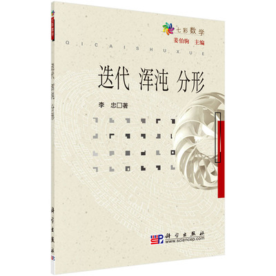 正版书籍 迭代 浑沌 分形 七彩数学 画图的数学 含迭代浑沌分形 数论与密码 离散几何欣赏 趣话概率 通信纠错中的数学 整数分解等