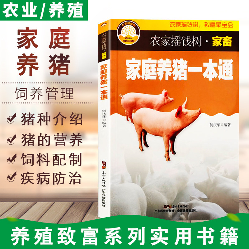 何庆华 母猪养殖技术 母猪的产后护理 猪病防治诊治大全书 科学养猪