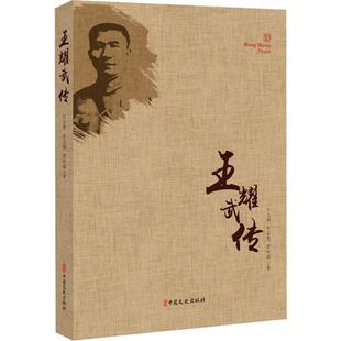 社 著 抗日将领生传记 曾庆豪 车志慧 汪玉明 中国文史出版 中国近代史战争书籍 正面战场 民国将领王耀武生平传记书籍 王耀武传