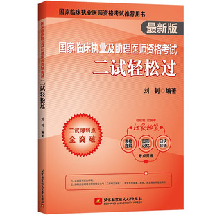 临床医学综合 国家临床执业及助理医师资格考试用书 呼吸系统 基础医学综合 生理学 昭昭医考2023执业医师 生物化学 二试轻松过