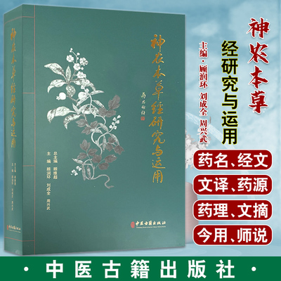 神农本草经研究与运用书籍