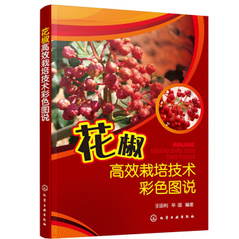 正版花椒高效栽培技术彩色图说
