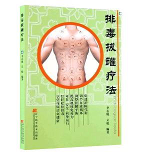 正版书籍 拔排毒拔罐疗法 促进新陈代谢 拔罐书籍 拔罐穴位书 中医保健养生 美容养颜拔罐疗法治百病 刮痧拔罐经络养生书 拔罐减肥