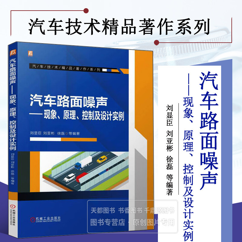 汽车路面噪声 现象 原理 控制及设计实例 路面噪声的产生原理 传递途径 解决方案和汽车设计方法 路面噪声的产生原理及其影响指南