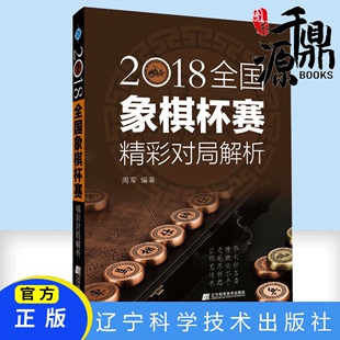 2018全guo象棋杯赛精彩对局解析 周军编著 书籍 正版 一步杀象棋入门棋谱教程大师象棋青少年儿童国际象棋教材书籍实际对局基础例题