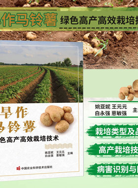 旱作马铃薯绿色高产高效栽培技术 马铃薯生长发育特性 脱毒种薯繁育技术 马铃薯栽培技术和病虫害综合防治技术 采摘及贮藏保鲜技术