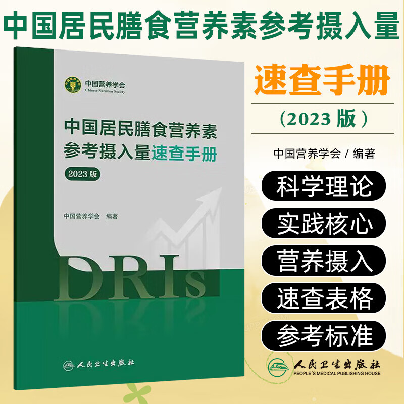 中国居民膳食营养素参考摄入量速查手册 2023版 居民膳食能量需要量 膳食蛋白质参考摄入量 各种营养素参考摄入量的具体数值和列表