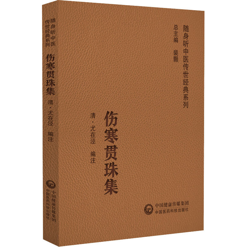 伤寒贯珠集 随身听中医传世经典系列 清 尤在泾 著 以伤寒治则为纲 论