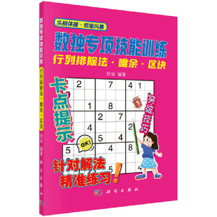 正版书籍数独专项技能训练 行列排除法 唯余 区块 益智游戏 立体翻翻书 玩具书 科普读物 数字游戏 技能培训 数独专项技能训练系列