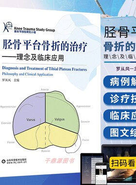 正版 胫骨平台骨折的治疗 理念与临床应用 罗从风 KTSG创伤膝关节研究小组技术 临床骨科学实用 外科学手术学诊治书籍 骨科书籍