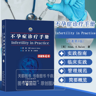 不孕症诊疗手册 不孕症的背景 诊断与咨询建议 无排卵性不孕及诱导排卵 多囊卵巢综合征 不孕症治疗的并发症与新技术 指南