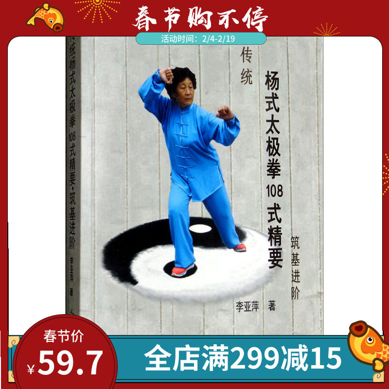 传统杨式太极拳108式精要筑基进阶