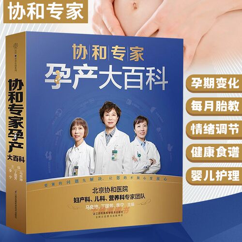 协和专家孕产大百科 孕妇书籍大全 怀孕期 怀孕书籍孕妇百科全书全套 孕期书籍大全 孕妇书 孕妇食谱孕妇书籍怀孕书籍 胎教怀孕书