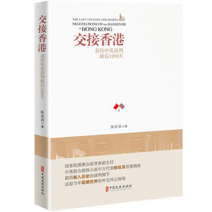交接香港 亲历中英谈判最后1208天 陈佐洱 著 中国政治社科 世界政治书籍 栩栩如生的历史画卷 香港回归后过渡期中英谈判的始末