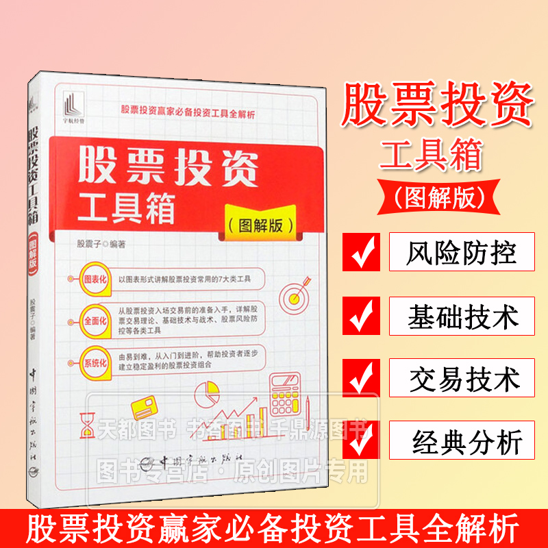 股票投资工具箱 图解版 股票认知工具 炒股 赚钱的基本模式 股价波动的影响因素 投资者的心理博弈 股市生存必备工具 线下开户流程