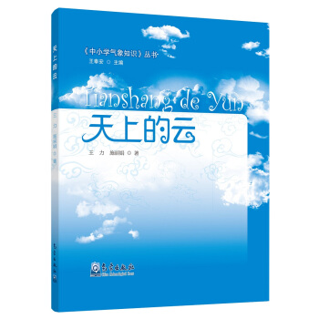 正版书籍 天上的云 云的气象基础知识及其对人类的影响 云影响的重要历史事件 云与人之间的重要关系  云与大气层之间的利害关系