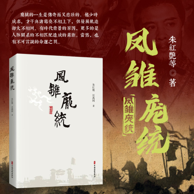 凤雏庞统 详细讲述庞统从默默无闻到崭露头角 为刘备出谋划策的历程 庞统成长 情感与谋略生涯 情节跌宕 鲜活再现其传奇一生指南