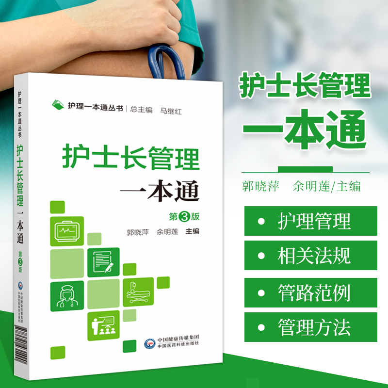 正版书籍 护士长管理一本通 护理一本通丛书 临床基本技能 基本操作 专病护理 急危重症护理 郭晓萍 余明莲 中国医药科技出版社 书籍/杂志/报纸 护理学 原图主图