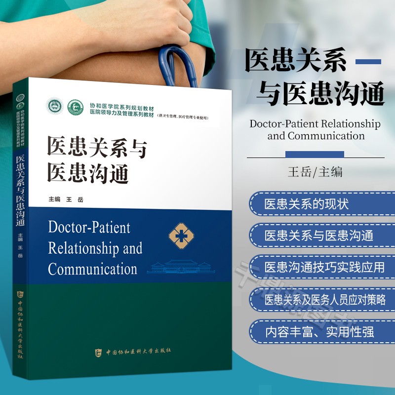 医患关系与医患沟通书籍