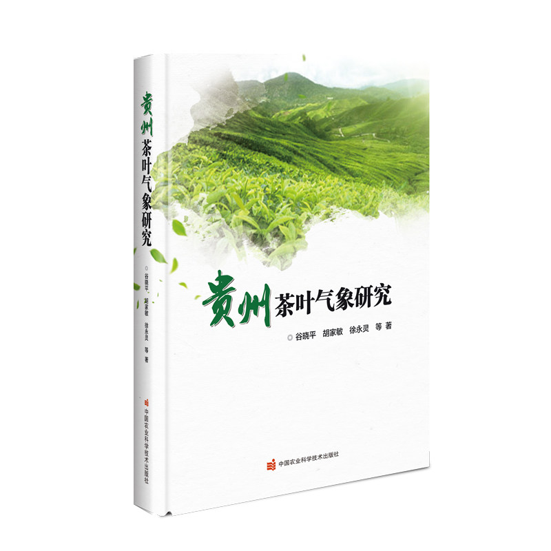 贵州茶叶气象研究 徐永灵 等 著 贵州茶叶的发展及现状 贵州茶叶生产优势 茶叶气候资源 茶叶主要气象灾害 气象条件对茶叶的影响