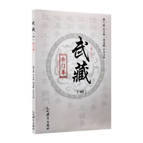武藏 四 余门拳 武藏系列武术丛书 四川非遗余门拳拳理套路图解 峨眉武术西南民间传统拳术 短手寸劲实战技法 地方传统武术文史籍