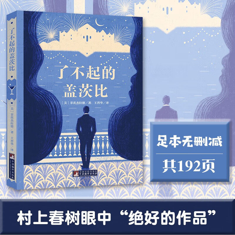 了不起的盖茨比 中北大学社会科学学院外语系教授 翻译家王晋华译作 文学完美呈现 内文插图为作者真实资料图片 课外文学书 阅读