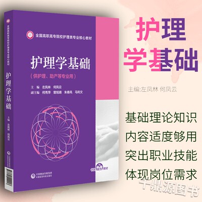 护理学基础左凤林何凤云著