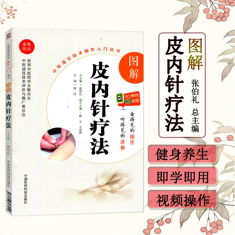 图解皮内针疗法中医适宜技术操作