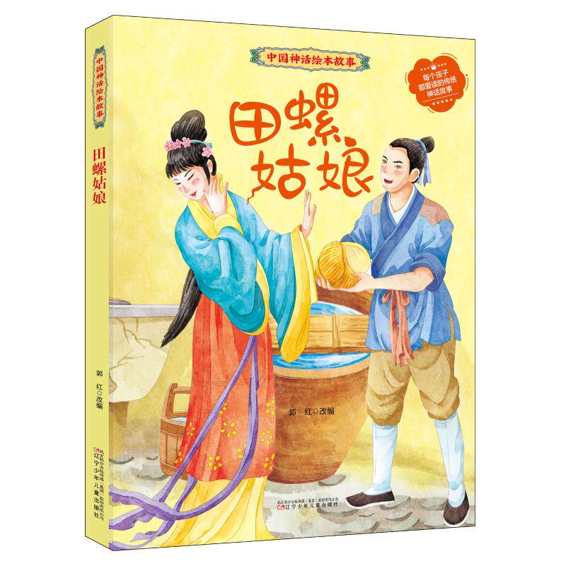 正版书籍 田螺姑娘 中国神话绘本故事 郭红 编 古代寓言神话儿童读物