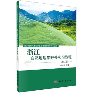 地质学野外实习方法 SYB浙江自然地理学野外实习教程 浙江省自然地理学实习计划 浙江省自然地理概况 植物地理学野外实习方 第二版