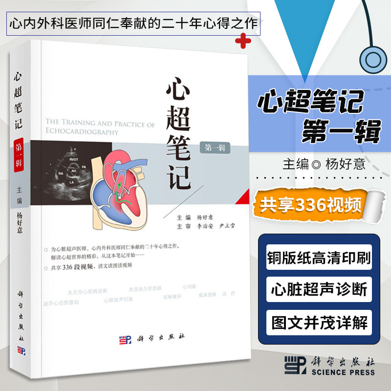 正版书籍 心超笔记(第一辑)杨好意著 随书附赠336段视频 临床超声心动