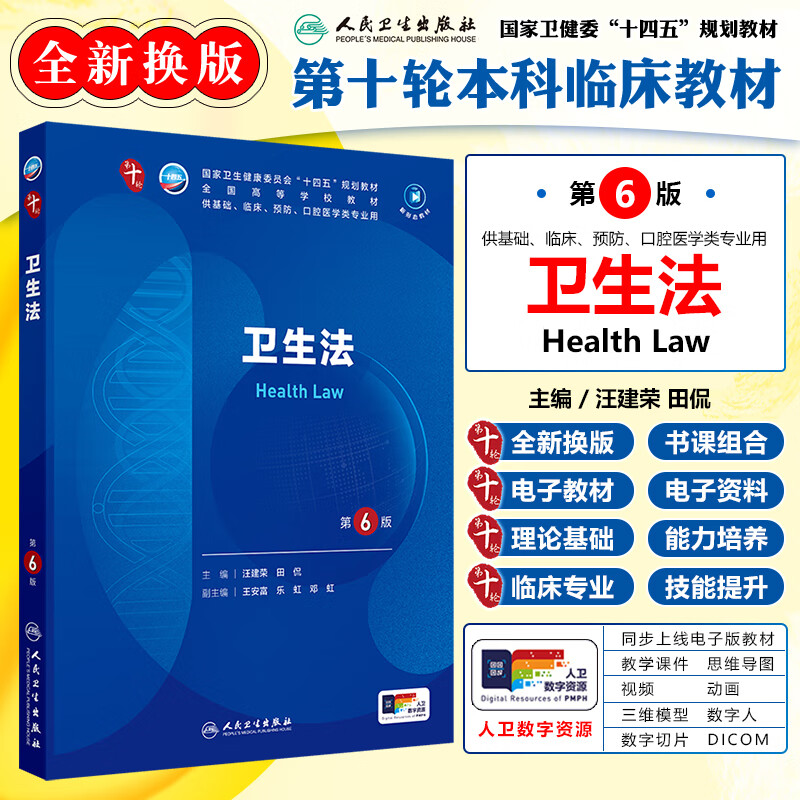 卫生法 第6版 本科临床 卫生法概述 卫生法的概念 特征及渊源 卫生法与卫生法学的关系 卫生法基本原则 卫生法在法律体系中的地位