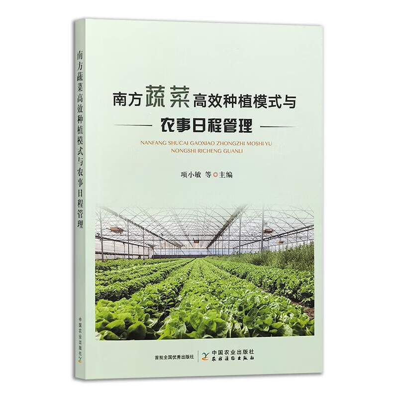 南方蔬菜高效种植模式与农事日程管理蔬菜高效种植模式蔬菜高效种植模式突出立地条件茬口安排技术特点关键技术品种选择