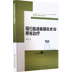 局部麻醉技术 麻醉前准备与麻醉选择 特殊病情 麻醉前准备 全科医师参考指南 现代临床麻醉技术与疼痛治疗 麻醉科医师 麻醉学概述
