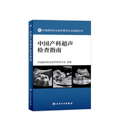 人民卫生出版 中国医师协会超声医师分会编著 社 超声检查 医师 中国产科超声检查指南 产科 中国医师协会超声医师分会指南丛书