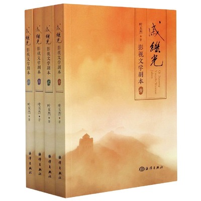 正版新书戚继光影视文学剧本 全四册   少年无畏  义无反顾  鸳鸯阵大战花街  严明军记传 将军挥泪斩赵武 阴风暗箭 父子总督传