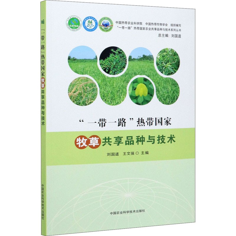 正版书籍 一带一路 热带国家牧草共享品种与技术 牧草优良品种 草地改良与建植技术 人工草地建植与管理技术 牧草收获与调制技术