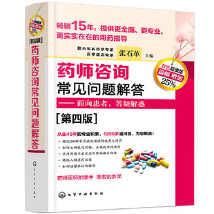 药师咨询常见问题解答 第四版 张石革 临床药师医师参考书 临床药学用药指导常见病及慢病正确选药安全合理用药指南书 面向患者