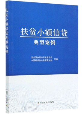 正版书籍 扶贫小额信贷典型案例 国务院扶贫办开发指导司 中国银保监会普惠金融部 编 财政金融 经管 励志 扶贫小额信贷典型实例