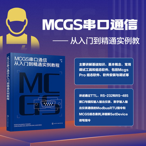 MCGS串口通信从入门到精通实例教程 基础知识 基本概念 常用调试工具和组态软件 软件安装与调试 串行通信接口 数据编码方式参考书