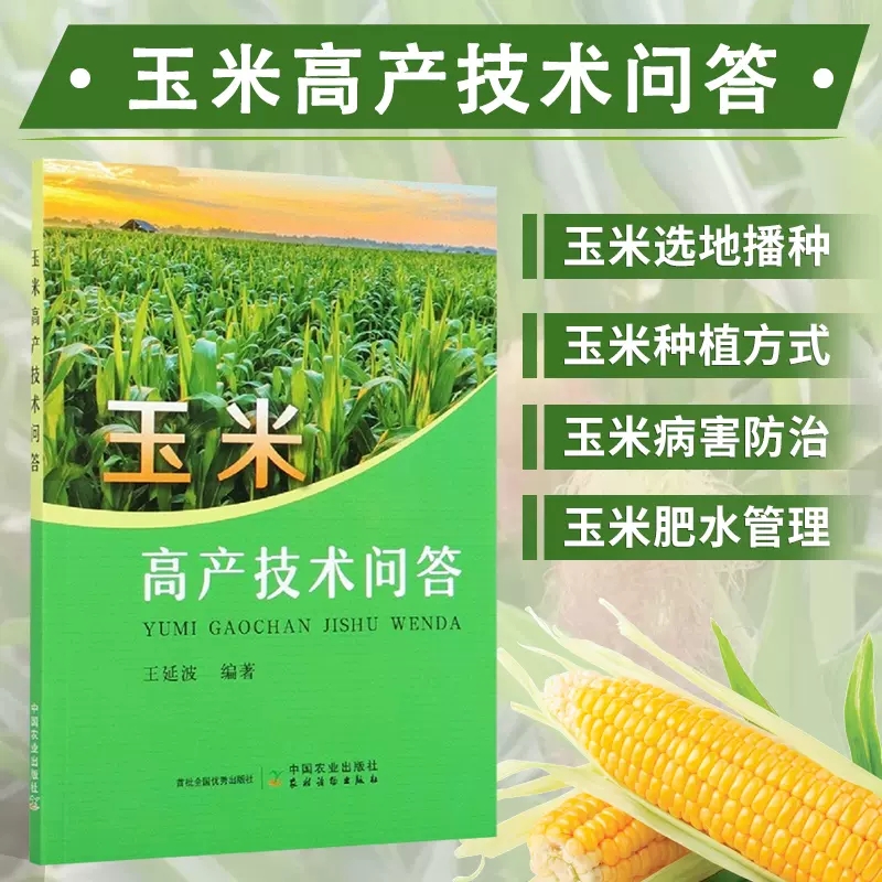 玉米高产技术问答 玉米种植技术书籍玉米高产栽培与病虫害防治技术 玉米播种田间管理 科学施肥及灌溉减灾防灾技术 玉米生产加工等