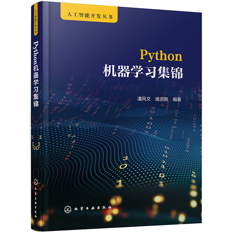 Python机器学习集锦人工智能开发