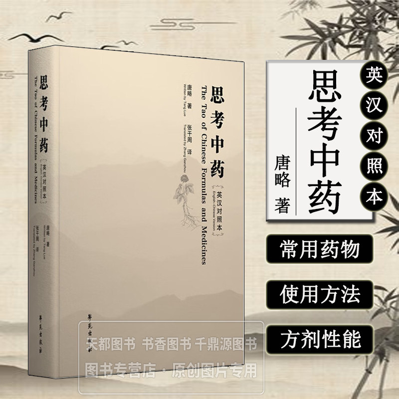 思考中药英汉对照本 中药的名称 来源 功效 应用 中药基础知识 中药的作用机制 现代研究意义 文化背景 历史渊源 中药文化博大精深