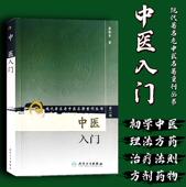中医入门 秦伯未著 人民卫生出版 现代老中医名著重刊丛书 社 初学中医者作为入门读物 第二辑 辨证论治 正版 临床医学专业用书