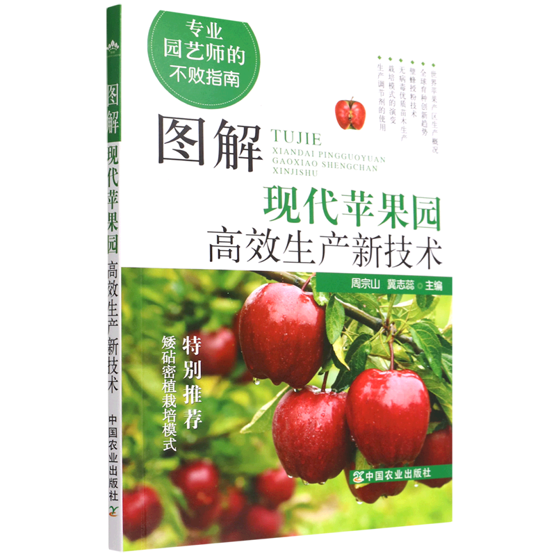 图解现代苹果园高效生产新技术 专业园艺师的不败指南